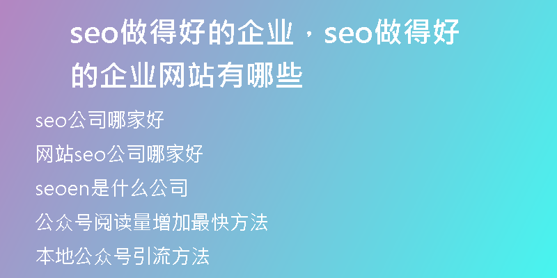 seo做得好的企业，seo做得好的企业网站有哪些