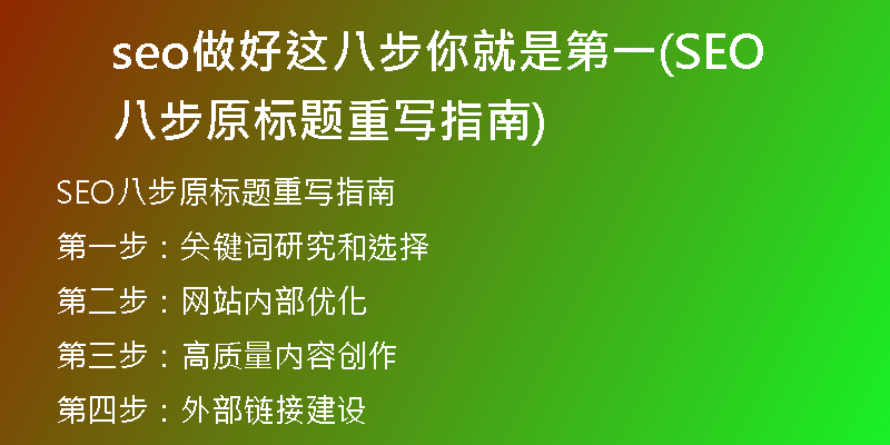 seo做好这八步你就是第一(SEO八步原标题重写指南)
