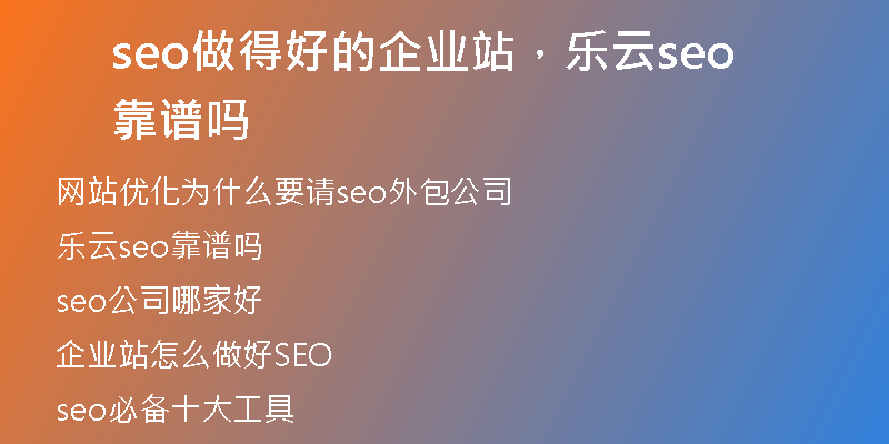 seo做得好的企业站，乐云seo靠谱吗