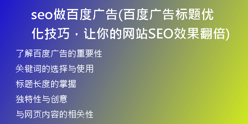 seo做百度广告(百度广告标题优化技巧，让你的网站SEO效果翻倍)