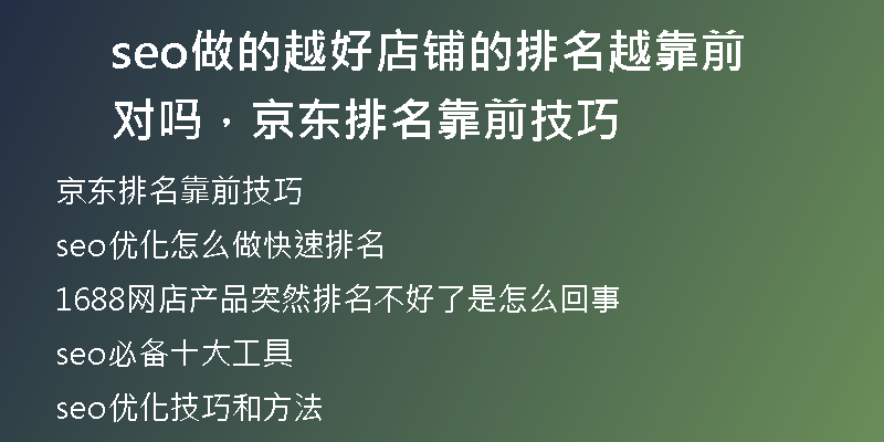 seo做的越好店铺的排名越靠前对吗，京东排名靠前技巧