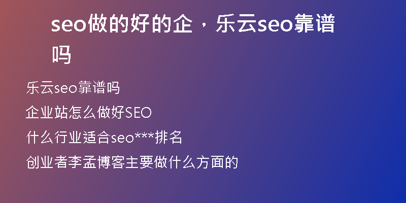 seo做的好的企，乐云seo靠谱吗