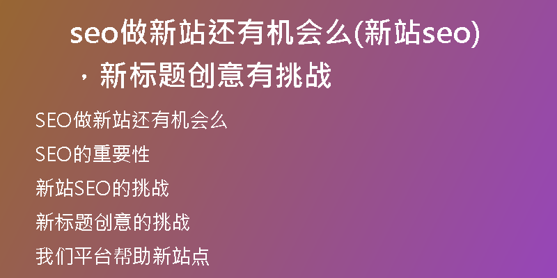 seo做新站还有机会么(新站seo，新标题创意有挑战)