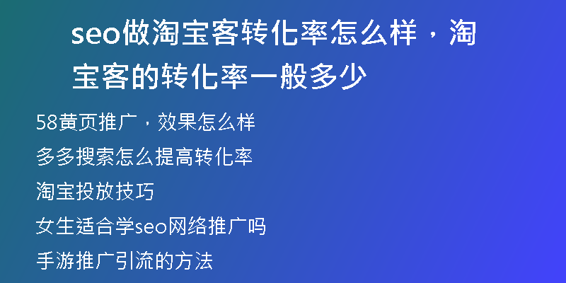 seo做淘宝客转化率怎么样，淘宝客的转化率一般多少