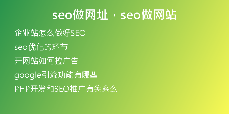 seo做网址，seo做网站