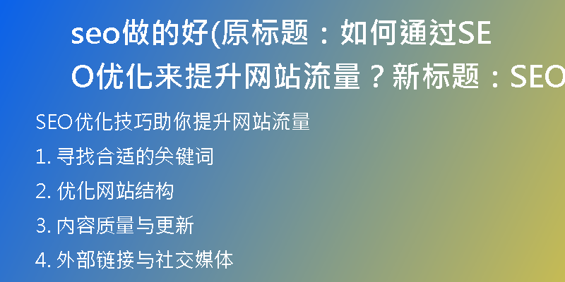 seo做的好(原标题：如何通过SEO优化来提升网站流量？新标题：SEO优化技巧助你提升网站流量)