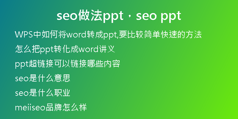 seo做法ppt，seo ppt