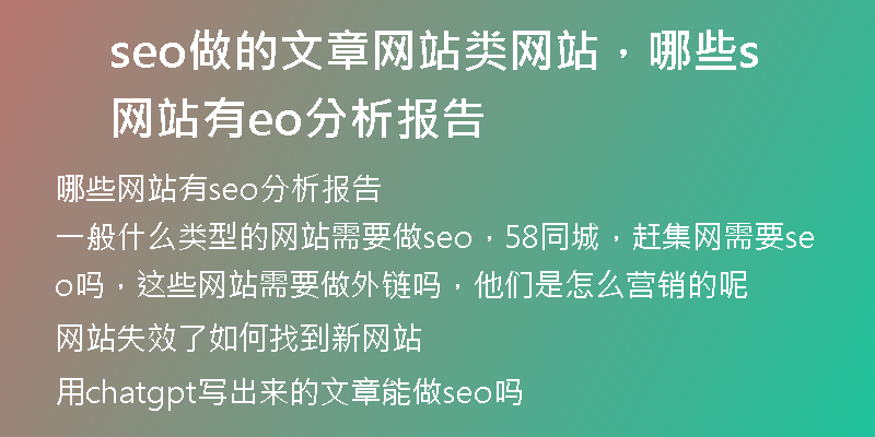 seo做的文章网站类网站，哪些网站有seo分析报告