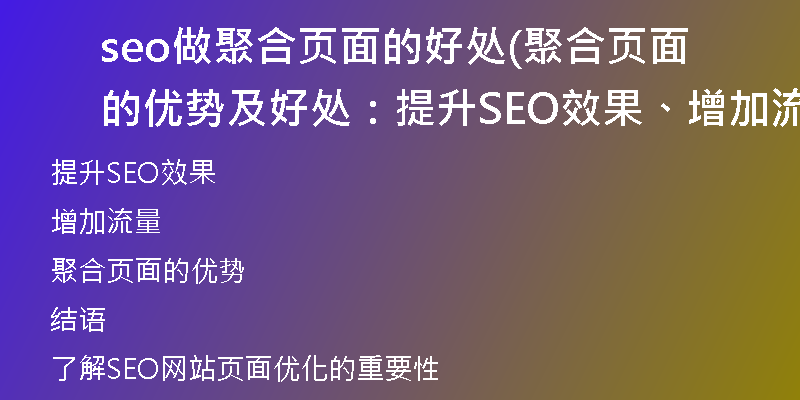 seo做聚合页面的好处(聚合页面的优势及好处：提升SEO效果、增加流量)