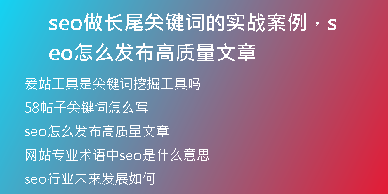 seo做长尾关键词的实战案例，seo怎么发布高质量文章