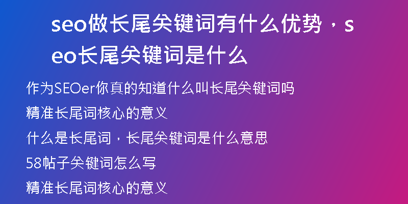 seo做长尾关键词有什么优势，seo长尾关键词是什么