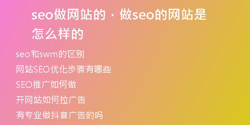 seo做网站的，做seo的网站是怎么样的