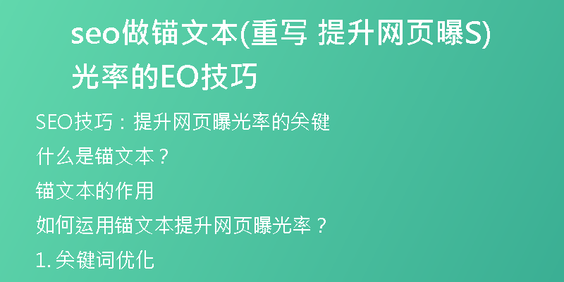 seo做锚文本(重写 提升网页曝光率的SEO技巧)