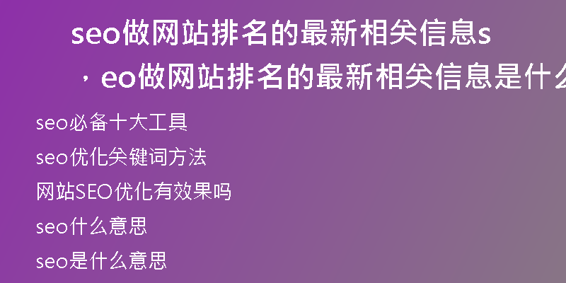 seo做网站排名的最新相关信息，seo做网站排名的最新相关信息是什么