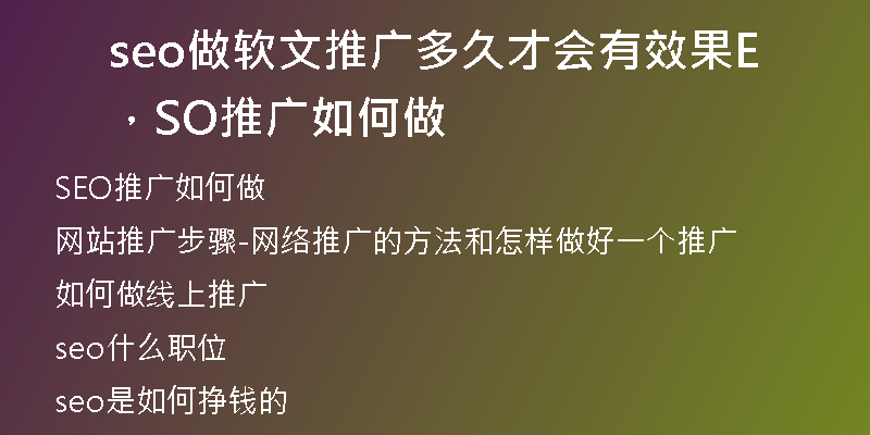 seo做软文推广多久才会有效果，SEO推广如何做