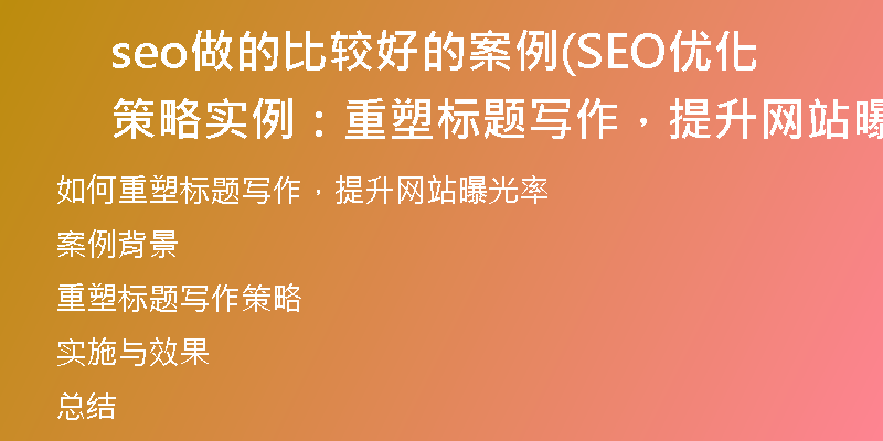 seo做的比较好的案例(SEO优化策略实例：重塑标题写作，提升网站曝光率)