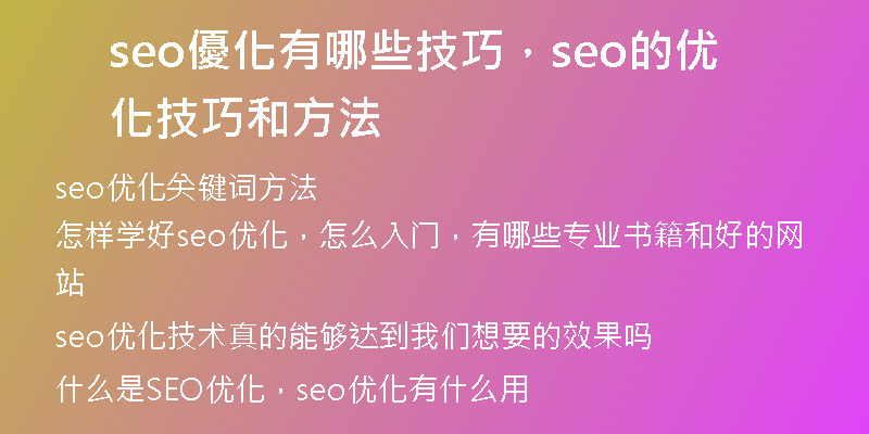 seo優化有哪些技巧，seo的优化技巧和方法