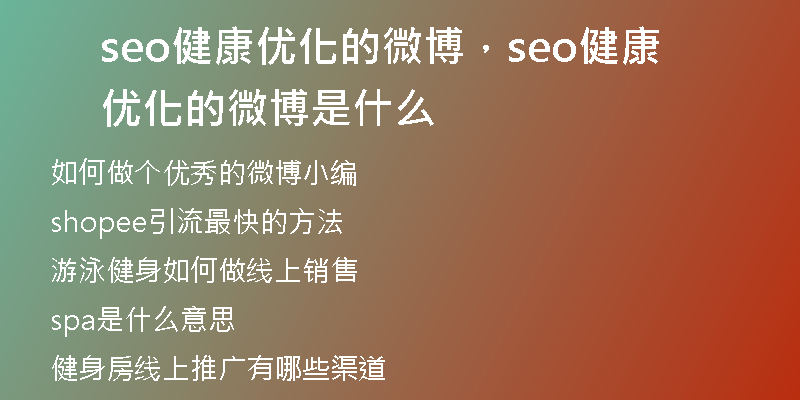 seo健康优化的微博，seo健康优化的微博是什么