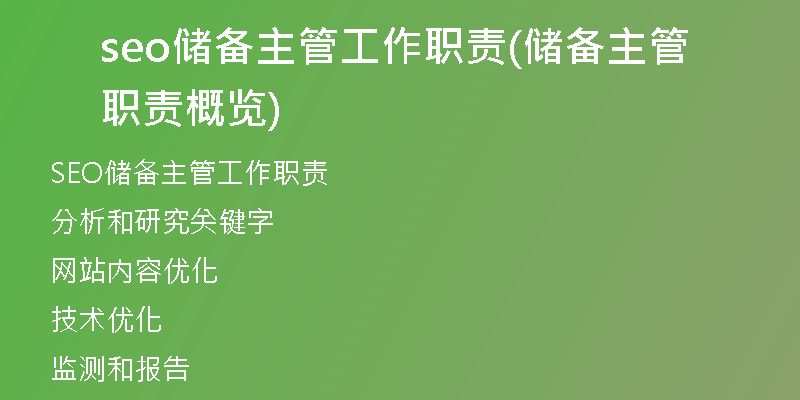 seo储备主管工作职责(储备主管职责概览)