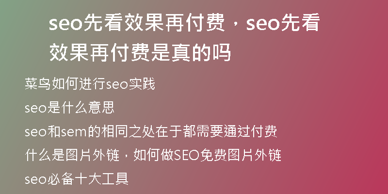 seo先看效果再付费，seo先看效果再付费是真的吗
