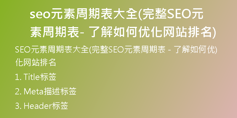 seo元素周期表大全(完整SEO元素周期表 - 了解如何优化网站排名)