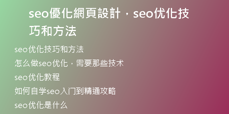 seo優化網頁設計,seo优化技巧和方法