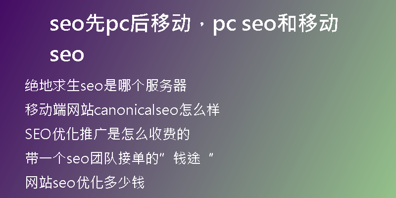 seo先pc后移动，pc seo和移动seo