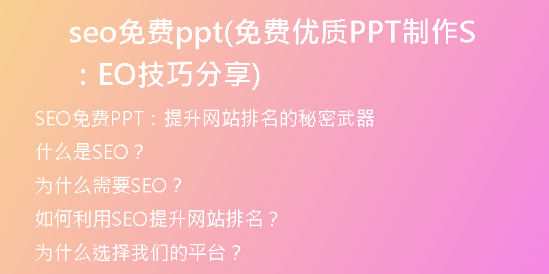 seo免费ppt(免费优质PPT制作：SEO技巧分享)