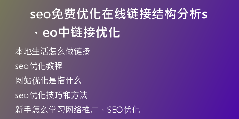 seo免费优化在线链接结构分析，seo中链接优化