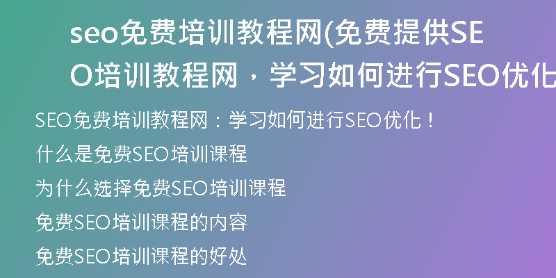 seo免费培训教程网(免费提供SEO培训教程网，学习如何进行SEO优化！)