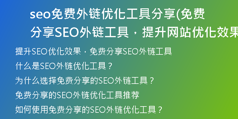 seo免费外链优化工具分享(免费分享SEO外链工具，提升网站优化效果)