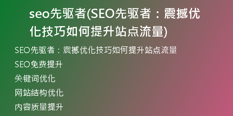 seo先驱者(SEO先驱者：震撼优化技巧如何提升站点流量)