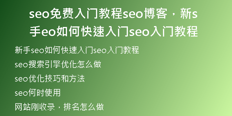 seo免费入门教程seo博客，新手seo如何快速入门seo入门教程