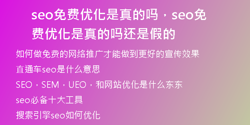 seo免费优化是真的吗，seo免费优化是真的吗还是假的