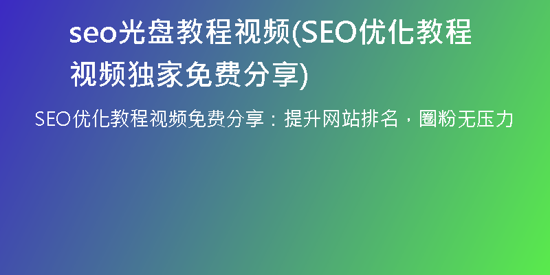 seo光盘教程视频(SEO优化教程视频独家免费分享)