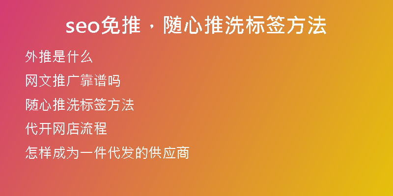 seo免推，随心推洗标签方法