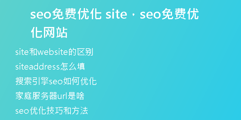 seo免费优化 site，seo免费优化网站