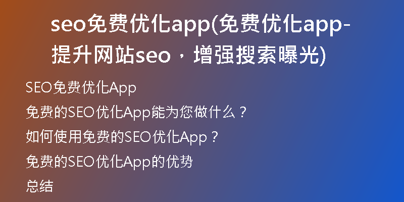seo免费优化app(免费优化app-提升网站seo，增强搜索曝光)