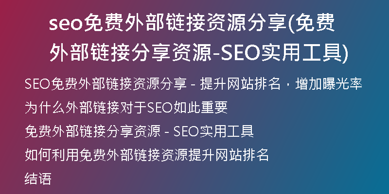 seo免费外部链接资源分享(免费外部链接分享资源-SEO实用工具)