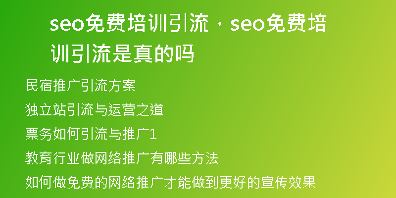 seo免费培训引流，seo免费培训引流是真的吗