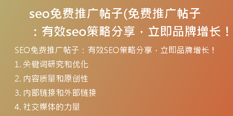 seo免费推广帖子(免费推广帖子：有效seo策略分享，立即品牌增长！)