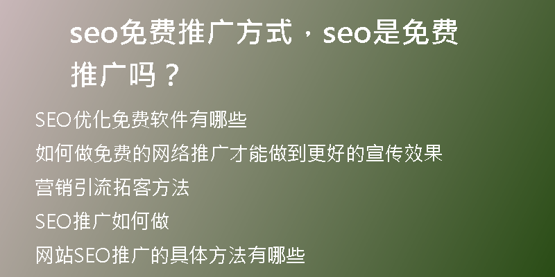seo免费推广方式，seo是免费推广吗？