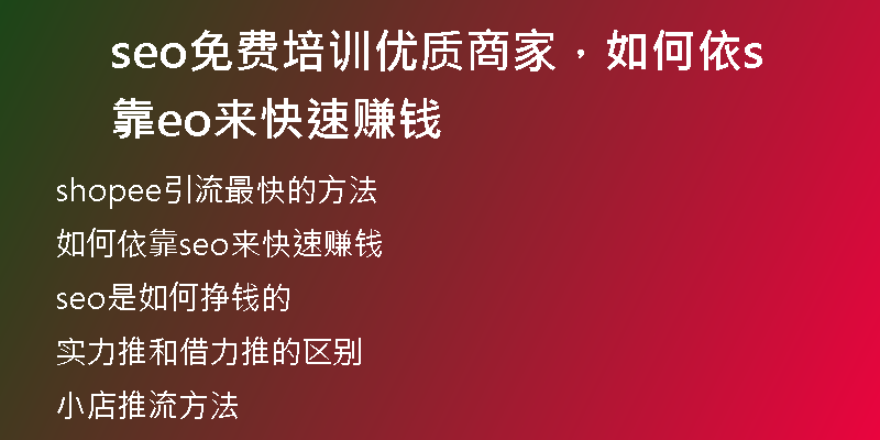 seo免费培训优质商家，如何依靠seo来快速赚钱