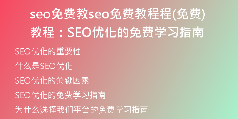 seo免费教seo免费教程程(免费教程：SEO优化的免费学习指南)