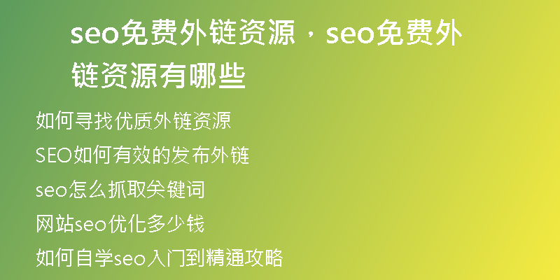 seo免费外链资源，seo免费外链资源有哪些