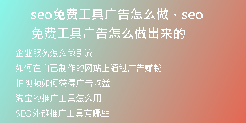 seo免费工具广告怎么做，seo免费工具广告怎么做出来的