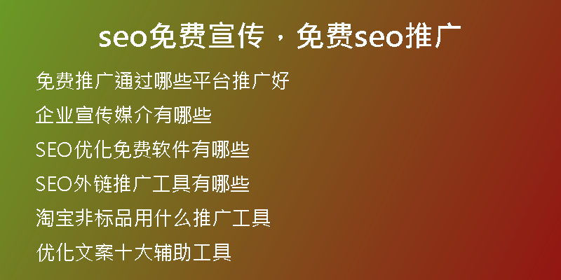 seo免费宣传，免费seo推广