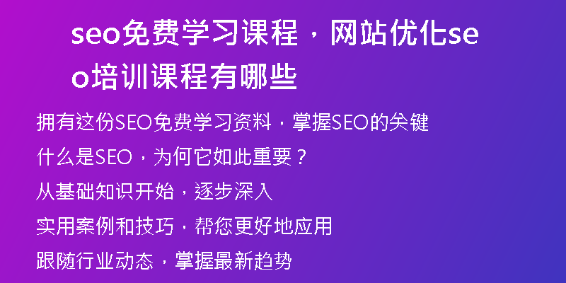 seo免费学习课程，网站优化seo培训课程有哪些