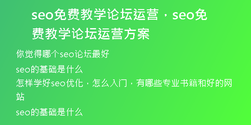seo免费教学论坛运营，seo免费教学论坛运营方案