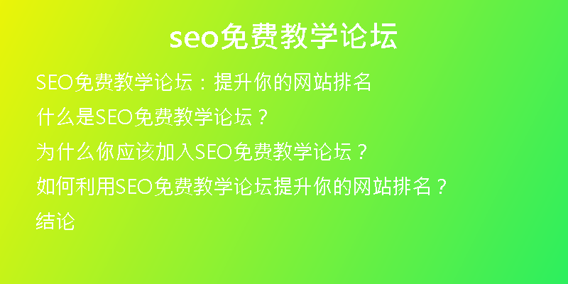 seo免费教学论坛